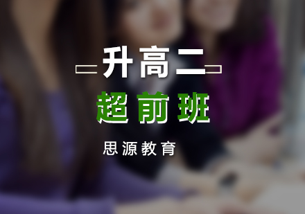 升高二超前培訓(xùn)班