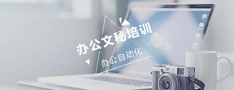 文秘职业技能实训
