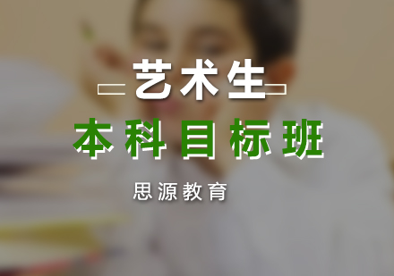 藝術(shù)生本科目標(biāo)培訓(xùn)班