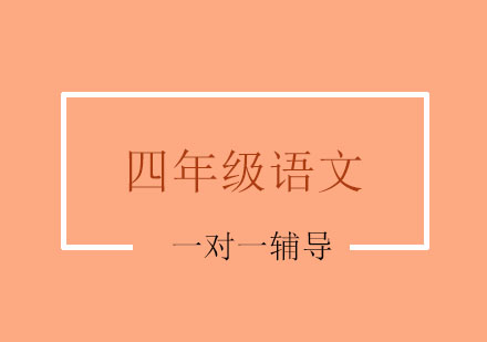 南京小学四年级语文一对一辅导