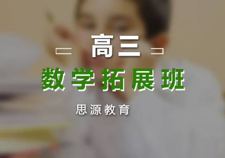 高三數(shù)學(xué)拓展培訓(xùn)班