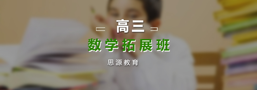數(shù)學沖刺課程體系