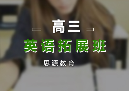 高三英語(yǔ)拓展班