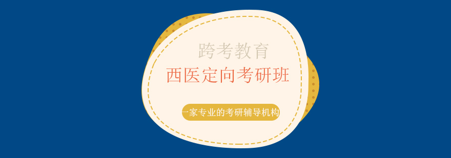 医学考研辅导