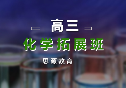 高三化學(xué)拓展班