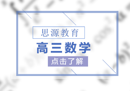 高三數(shù)學(xué)超前班