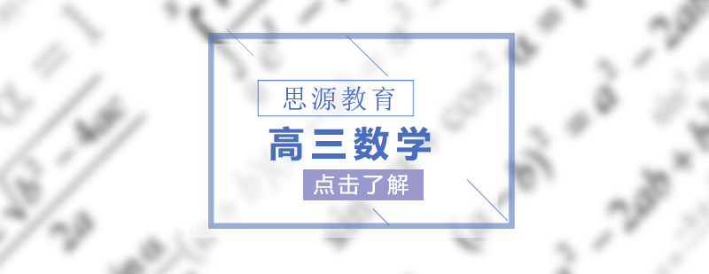 高三數(shù)學(xué)沖刺課程