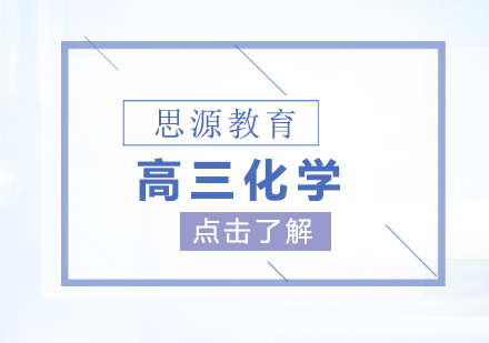 高三化學(xué)超前班