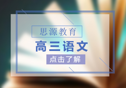 高三語(yǔ)文超前班
