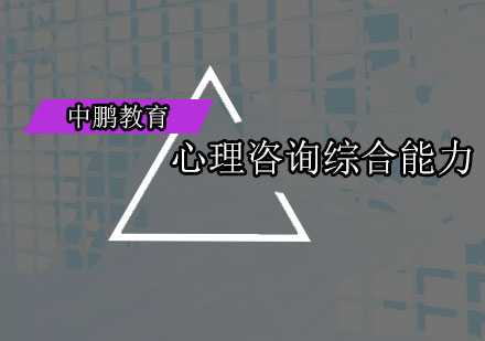 深圳心理咨询综合能力培训班