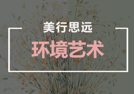 深圳环境艺术作品集培训