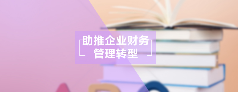 财务转型教学体系