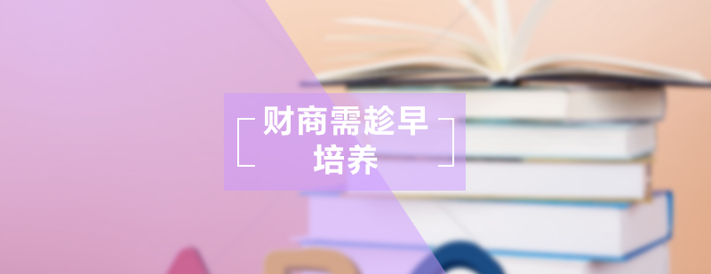 财商培养核心要素