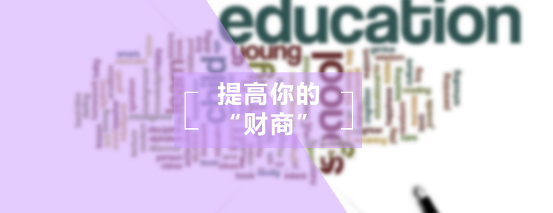 财商提升核心要素