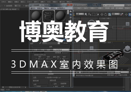 3DMAX室内效果图