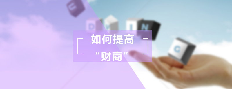 财富管理思维培养