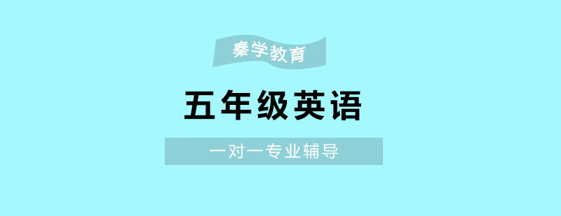 南京小学五年级英语一对一辅导