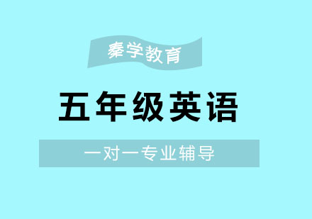 南京小学五年级英语一对一辅导