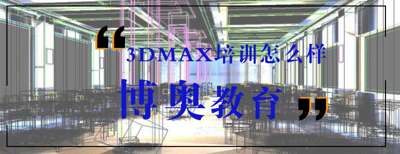 3DMAX培训怎么样