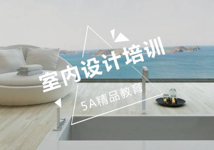 室内设计培训