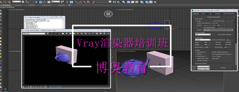 Vray渲染器培训班
