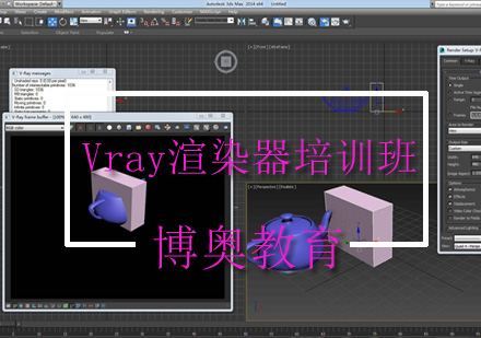 Vray渲染器培训班