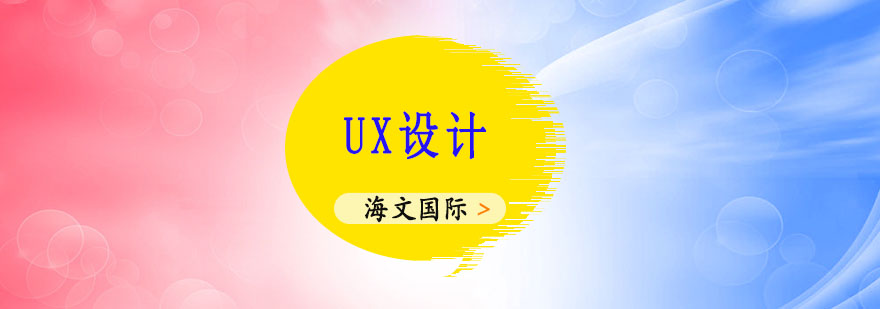 UX设计工作流程