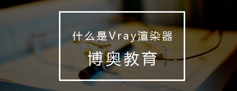 Vray渲染器界面解析