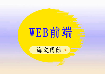 web前端需要掌握哪些核心技能呢