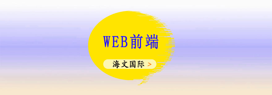 web前端