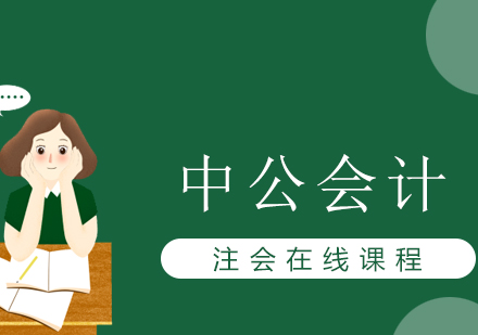 注會(huì)在線課程