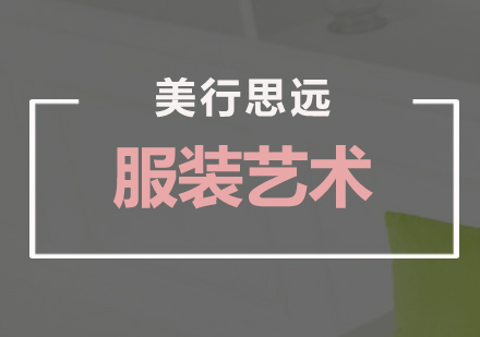 深圳服装设计留学培训