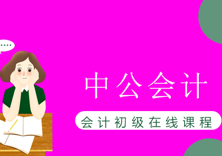 會計初級在線課程