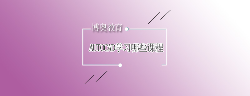 AUTOCAD需要学习哪些课程