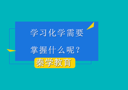 学习化学需要掌握什么呢？