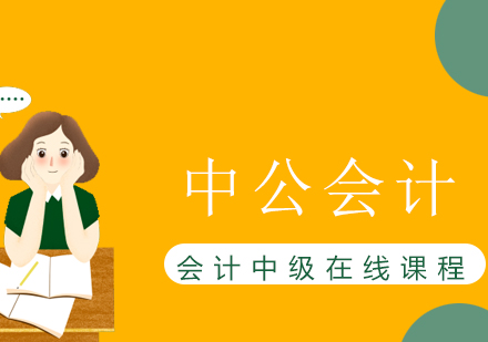 會計中級在線課程