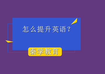 怎么提升英语？