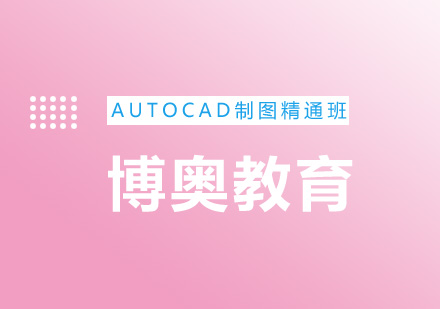 AUTOCAD制图精通班