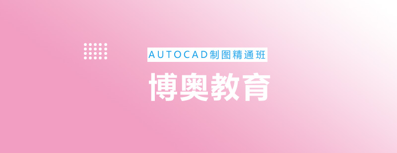 AUTOCAD制图精通班