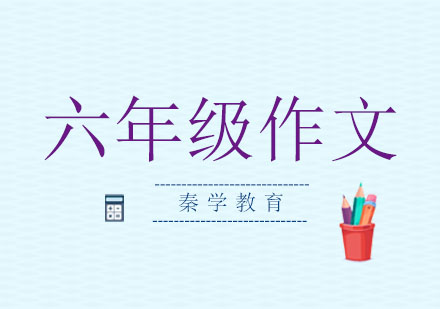 南京六年级作文同步提高vip课程