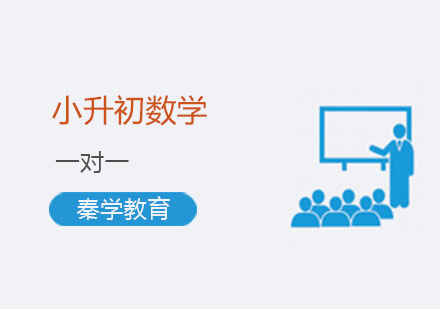 南京小升初数学一对一辅导