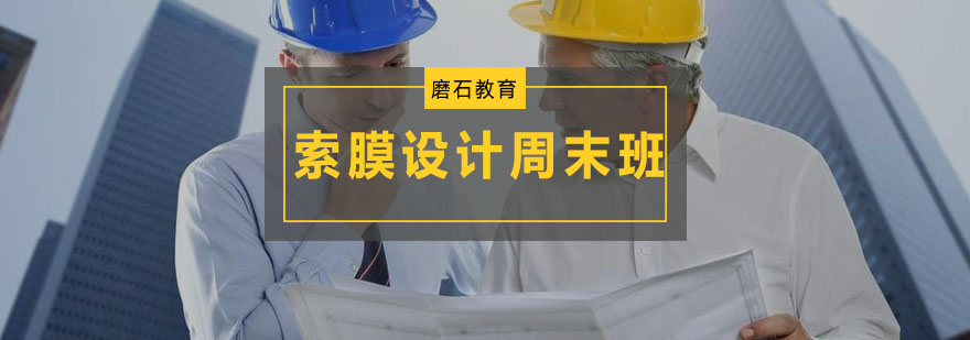 膜结构设计实训现场
