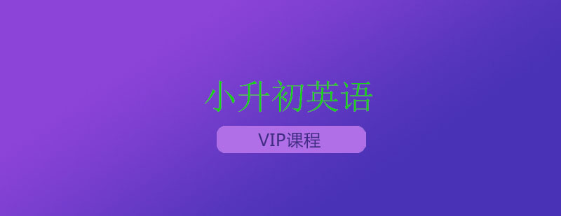 南京小升初英语同步提高vip课程