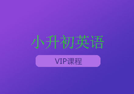 南京小升初英语同步提高vip课程