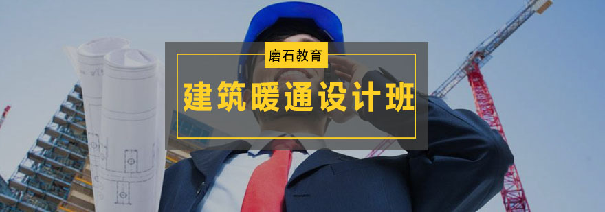 暖通设计实训课堂