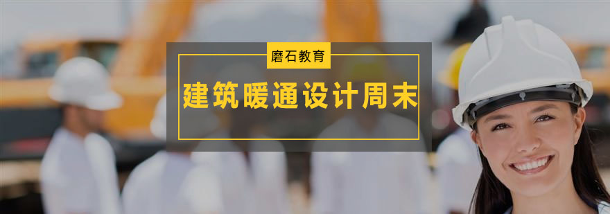 建筑暖通设计实践教学