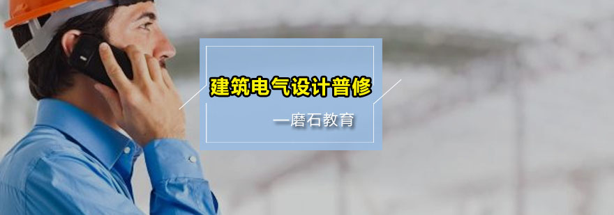 建筑电气设计基础教学