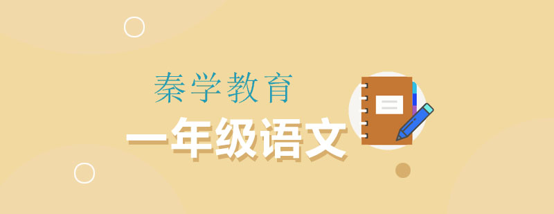 儿童语文学习场景