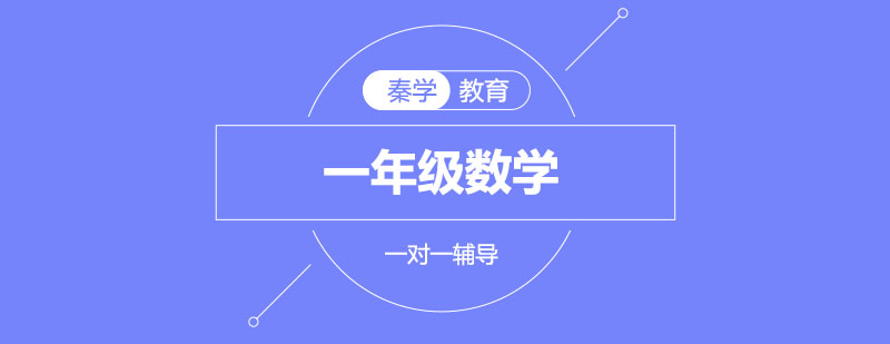 南京小学一年级数学一对一辅导