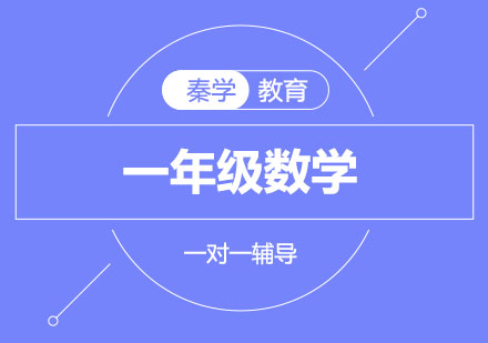 南京小学一年级数学一对一辅导